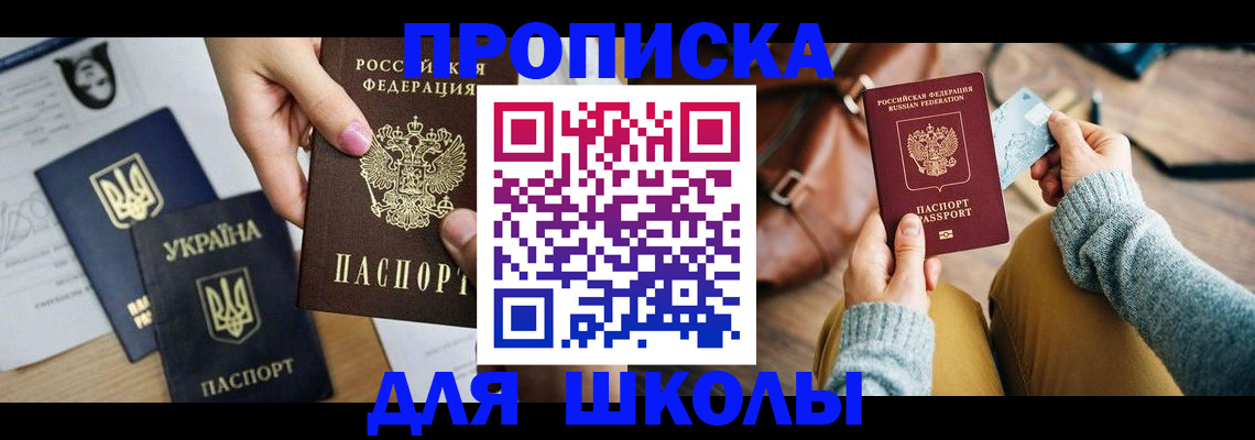 временная регистрация для школы в Саяногорске